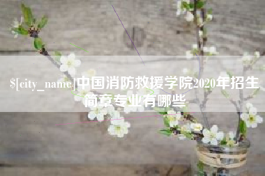 巴中中国消防救援学院2020年招生简章专业有哪些