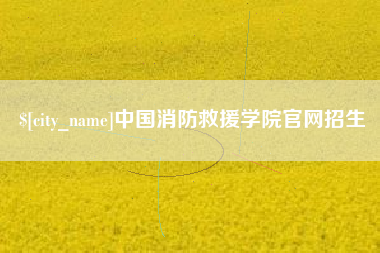 巴中中国消防救援学院官网招生