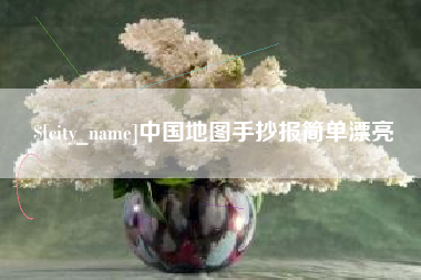巴中中国地图手抄报简单漂亮