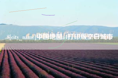 巴中中国地图a4打印版空白城市