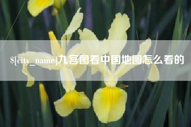 巴中九宫图看中国地图怎么看的