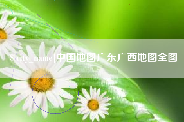 巴中中国地图广东广西地图全图