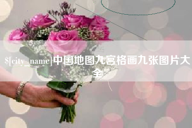 巴中中国地图九宫格画九张图片大全
