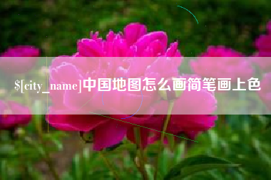 巴中中国地图怎么画简笔画上色