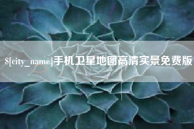 巴中手机卫星地图高清实景免费版