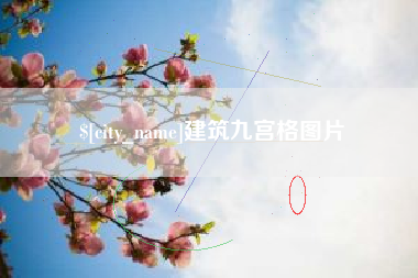 巴中建筑九宫格图片