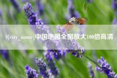 巴中中国地图全图放大100倍高清