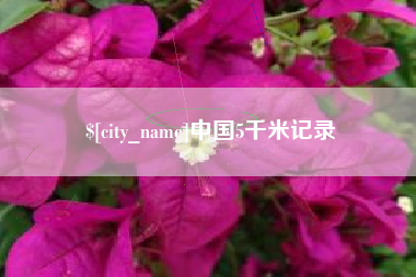 巴中中国5千米记录