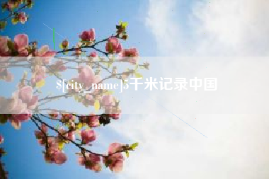 巴中5千米记录中国