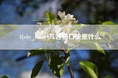 巴中九宫格口诀是什么