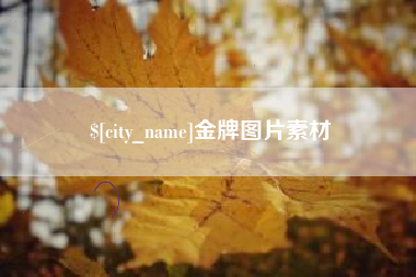 巴中金牌图片素材