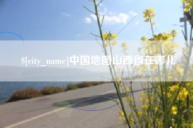 巴中中国地图山西省在哪儿