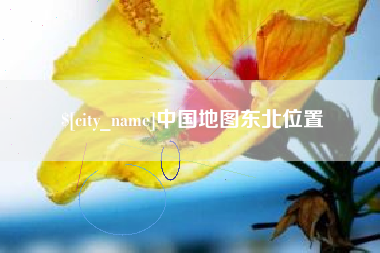 巴中中国地图东北位置