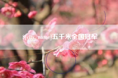 巴中五千米全国冠军