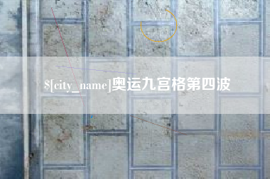 巴中奥运九宫格第四波