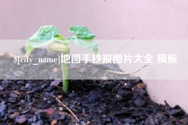 巴中地图手抄报图片大全 模板