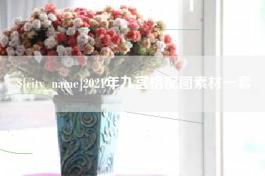 巴中2021年九宫格配图素材一套