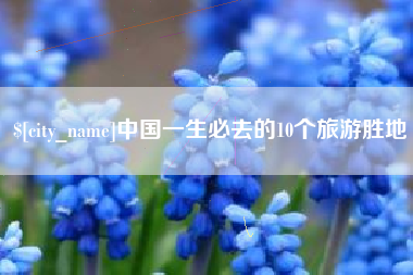 巴中中国一生必去的10个旅游胜地