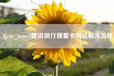 巴中建设银行储蓄卡司法解冻流程