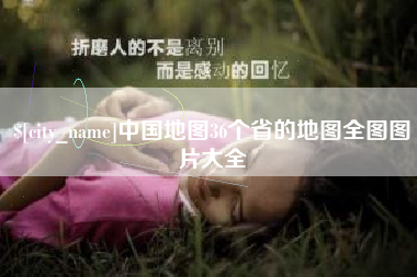 巴中中国地图36个省的地图全图图片大全