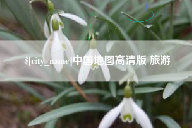 巴中中国地图高清版 旅游