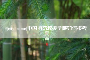 巴中中国消防救援学院如何报考