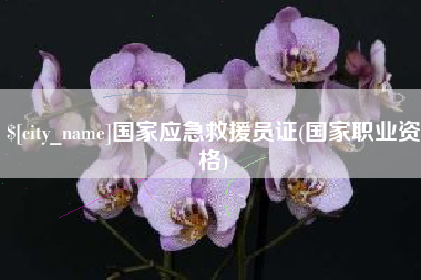 巴中国家应急救援员证(国家职业资格)