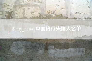 巴中中国执行失信人名单