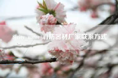 巴中消防器材厂家联系方式