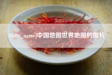 巴中中国地图世界地图的图片