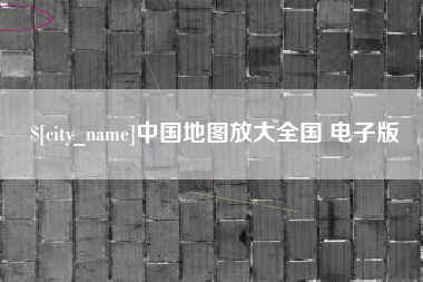 巴中中国地图放大全国 电子版