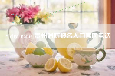 巴中贵州消防报名入口官网电话