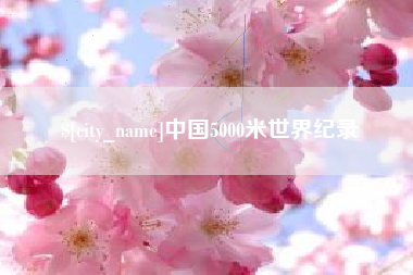 巴中中国5000米世界纪录