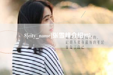 巴中张雪峰介绍985