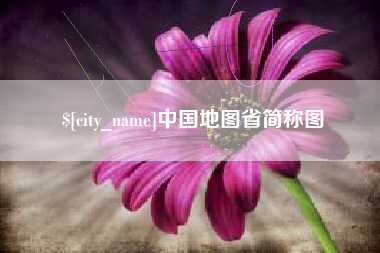 巴中中国地图省简称图