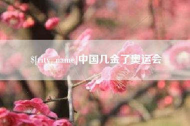 巴中中国几金了奥运会