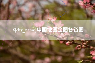 巴中中国地图全图各省图