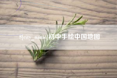 巴中初中手绘中国地图