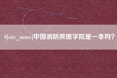 巴中中国消防救援学院是一本吗？
