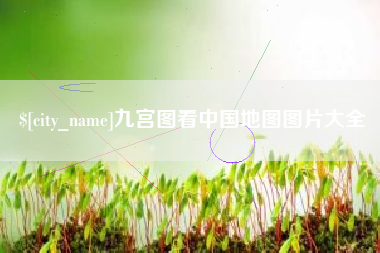 巴中九宫图看中国地图图片大全