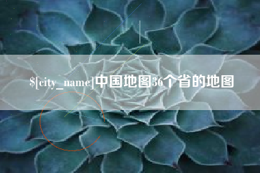 巴中中国地图36个省的地图
