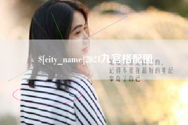 巴中2021九宫格配图