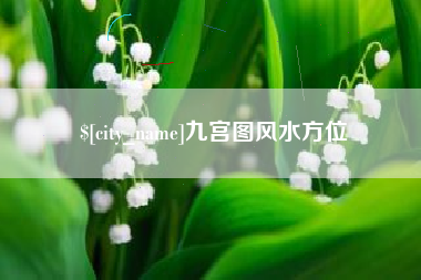 巴中九宫图风水方位