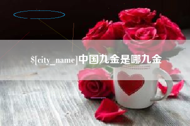 巴中中国九金是哪九金