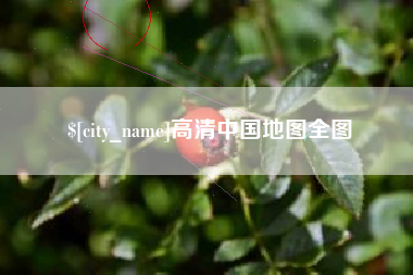 巴中高清中国地图全图