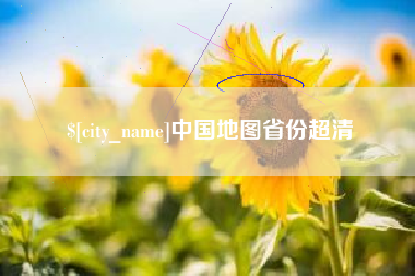 巴中中国地图省份超清