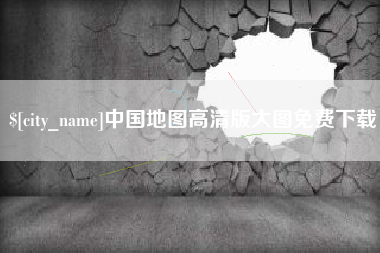 巴中中国地图高清版大图免费下载