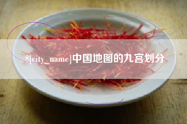 巴中中国地图的九宫划分