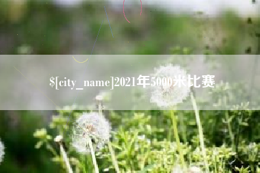 巴中2021年5000米比赛