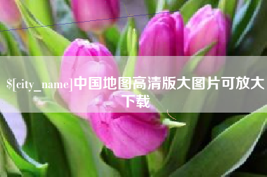 巴中中国地图高清版大图片可放大下载